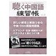 聴く中国語練習帳 4 [全集叢書]