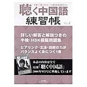 聴く中国語練習帳 4 [全集叢書]