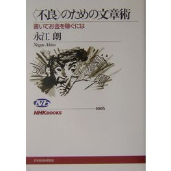 「不良」のための文章術―書いてお金を稼ぐには(NHKブックス) [全集叢書]