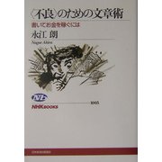 「不良」のための文章術―書いてお金を稼ぐには(NHKブックス) [全集叢書]