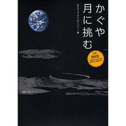 かぐや月に挑む（教養・文化シリーズ） [ムックその他]