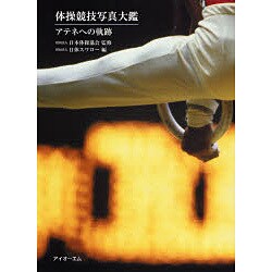 体操競技写真大鑑－アテネへの軌跡 [単行本]