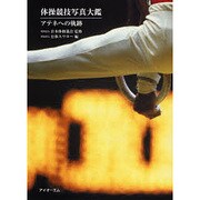 体操競技写真大鑑－アテネへの軌跡 [単行本]