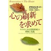 心の刷新を求めて－キリストにある霊的形成の理解と実践 [単行本]