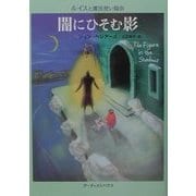 闇にひそむ影(ルイスと魔法使い協会) [単行本]