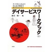 デイサービスワークブック〈1〉クイズにこたえてみんなで歌おうあの日のように [単行本]