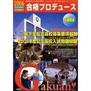 合格プロデュース 2006高校受験用 兵庫県版－高校受験のための総合情報誌（がくあん合格へのパスポートシリーズ） [単行本]