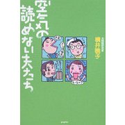 空気の読めない夫たち [単行本]