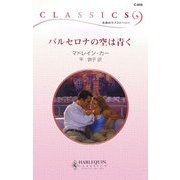 バルセロナの空は青く(ハーレクイン・クラシックス) [新書]