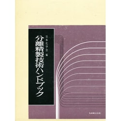 ヨドバシ.com - 分離精製技術ハンドブック [単行本] 通販【全品無料配達】