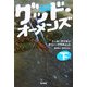 グッド・オーメンズ〈下〉 [単行本]
