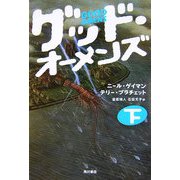 グッド・オーメンズ〈下〉 [単行本]