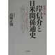 昭和の巨魁 岸信介と日米関係通史 [単行本]