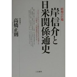 昭和の巨魁 岸信介と日米関係通史 [単行本]