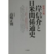 昭和の巨魁 岸信介と日米関係通史 [単行本]