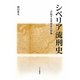 シベリア流刑史―苦悩する革命家の群像 改訂版 [単行本]