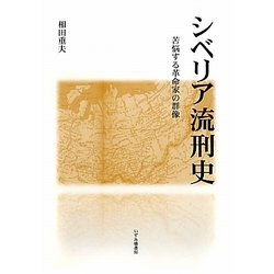 シベリア流刑史―苦悩する革命家の群像 改訂版 [単行本]