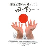 自殺と貧困から見えてくる日本レポートブック [単行本]