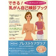できる!乳がん自己検診ブック－"おっぱいチェック"のすすめ [単行本]