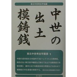 中世の出土模鋳銭(東北中世考古学叢書〈1〉) [全集叢書]