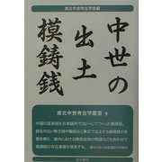 中世の出土模鋳銭(東北中世考古学叢書〈1〉) [全集叢書]