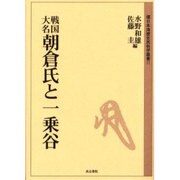 戦国大名朝倉氏と一乗谷（環日本海歴史民俗学叢書 11） [全集叢書]