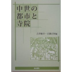 中世の都市と寺院 [単行本]