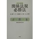 関係法規必勝法―あん摩マッサージ指圧師、はり師、きゅう師用〈2003年版〉 [単行本]