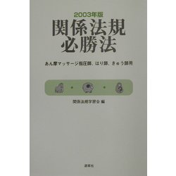 関係法規必勝法―あん摩マッサージ指圧師、はり師、きゅう師用〈2003年版〉 [単行本]