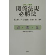 関係法規必勝法―あん摩マッサージ指圧師、はり師、きゅう師用〈2003年版〉 [単行本]