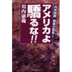 アメリカよ驕るな!!―月光仮面最後の警告!! [単行本]