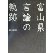 富山県言論の軌跡 [単行本]