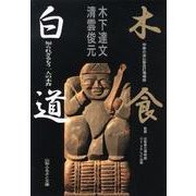 木食白道－知られざるもう一人の木食 [単行本]