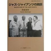 ジャズ・ジャイアンツの素顔(ジャズ批評ブックス) [単行本]