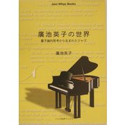 広池英子の世界―量子論的思考から生まれたジャズ(ジャズ批評ブックス) [単行本]