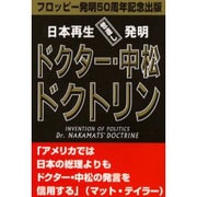 ドクター・中松ドクトリン－日本再生世直し発明 [単行本]