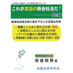 これが本当の新会社法だ!要点編(ムダなく内容すっきり新会社法シリーズ) [単行本]