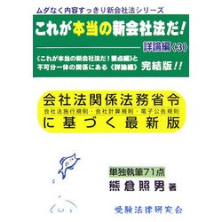 これが本当の新会社法だ!詳論編〈3〉(ムダなく内容すっきり新会社法シリーズ) [単行本]