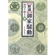 新選 御家騒動〈下〉 [単行本]