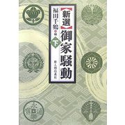 新選 御家騒動〈下〉 [単行本]