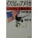イスラムVSアメリカ 「これから」を読み解く5つの視点 [単行本]