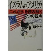 イスラムVSアメリカ 「これから」を読み解く5つの視点 [単行本]