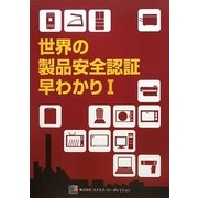 世界の製品安全認証早わかり〈1〉 [単行本]