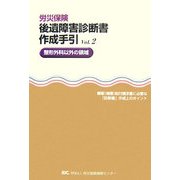 労災保険 後遺障害診断書作成手引〈Vol.2〉整形外科以外の領域―障害(補償)給付請求書に必要な「診断書」作成上のポイント [単行本]