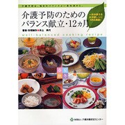 介護予防のためのバランス献立・12ヵ月 [単行本]