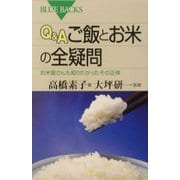 Q&A ご飯とお米の全疑問―お米屋さんも知りたかったその正体(ブルーバックス) [新書]
