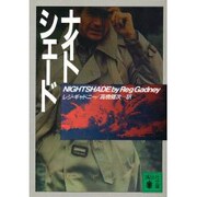 ナイトシェード(講談社文庫) [文庫]