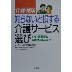 介護保険 知らないと損する介護サービス選び―いい事業者と契約を結ぶコツ [単行本]