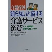介護保険 知らないと損する介護サービス選び―いい事業者と契約を結ぶコツ [単行本]
