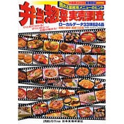 外食新メニュー実用百科〈2008年版〉売れる業務用メニューのヒント 弁当惣菜実売調査